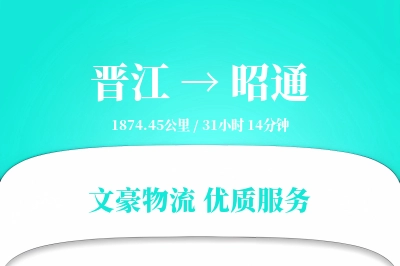 晋江到昭通物流公司-大件运输专线「成本效益」
