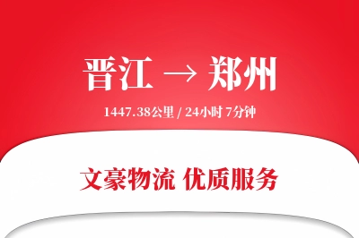 晋江到郑州物流公司-重货运输专线「定制物流」