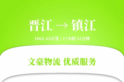 晋江到镇江物流公司-设备运输专线「GPS定位」