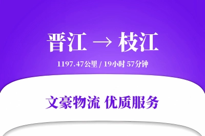 晋江到枝江物流公司-重货物流专线「限时达服务」