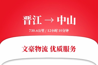 晋江到中山物流公司-冷链货运专线「跨境物流」