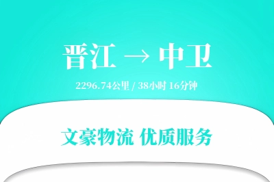 晋江到中卫物流公司-整车运输专线「极速送达」