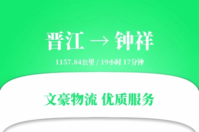 晋江到钟祥物流公司-搬家运输专线「极速送达」