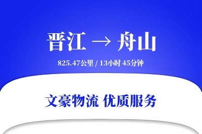 晋江到舟山物流公司-设备物流专线「打包服务」
