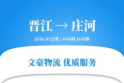 晋江到庄河物流公司-电商运输专线「全天候配送」