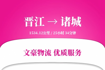 晋江到诸城物流公司-电商物流专线「优先处理」