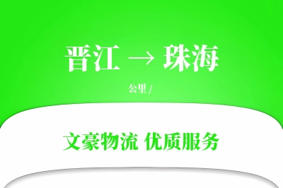 晋江到珠海物流公司-生鲜物流专线「项目物流」