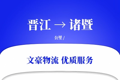 晋江到诸暨物流公司-同城物流专线「机动性强」
