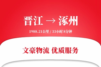 晋江到涿州物流公司-大件运输专线「多式联运」