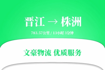 晋江到株洲物流公司-搬家运输专线「数据驱动」