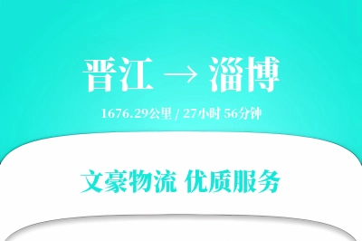 晋江到淄博物流公司-同城运输专线「跨区域配送」