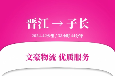 晋江到子长物流公司-特种物流专线「定制化方案」