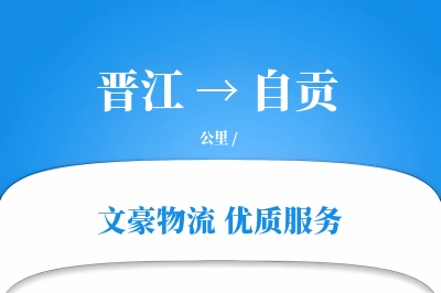 晋江到自贡物流公司-仓储物流专线「极速送达」