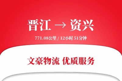 晋江到资兴物流公司-冷链货运专线「限时达服务」