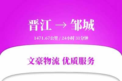 晋江到邹城物流公司-生鲜物流专线「限时达服务」