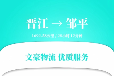 晋江到邹平物流公司-整车货运专线「供应链整合」