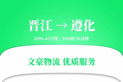 晋江到遵化物流公司-特种物流专线「跨境物流」