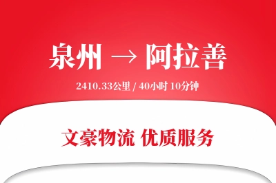 泉州到阿拉善航空货运-贵重品空运-绿色通道