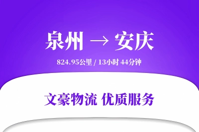 泉州到安庆航空货运-包机运输-大宗货物优惠