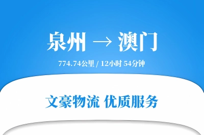 泉州到澳门航空货运-紧急空运-独立货运
