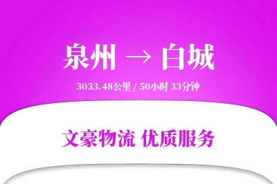 泉州到白城航空货运-海鲜空运-快捷直航