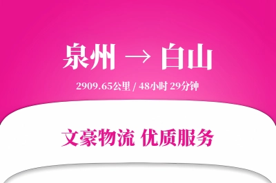 泉州到白山航空货运-跨洲空运-准时降落