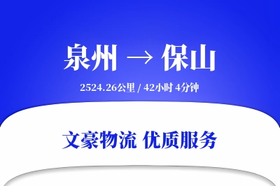 泉州到保山航空货运-鞋服空运-定制时效