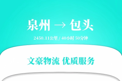 泉州到包头航空货运-大件空运-快速直达