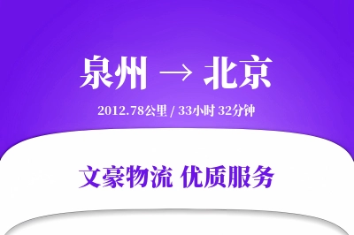 泉州到北京航空货运-装备空运-确保准时