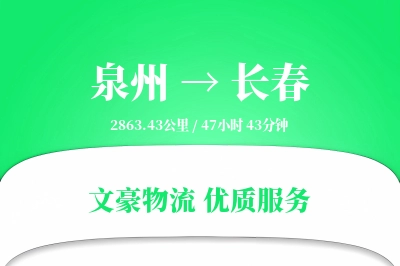 泉州到长春航空货运-高端商品空运-隔日送达