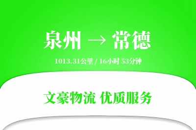 泉州到常德航空货运-农产品空运-即时发货
