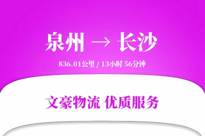 泉州到长沙航空货运-回程空运-分时发货