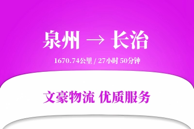 泉州到长治航空货运-低温空运-极速空运