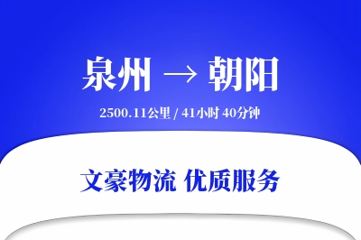 泉州到朝阳航空货运-冷冻空运-不经停直达