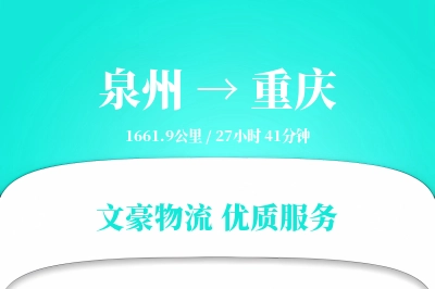 泉州到重庆航空货运-跨境空运-按需调度