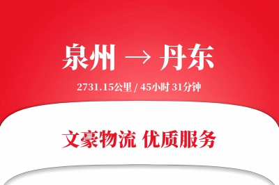 泉州到丹东航空货运-建材空运-直线空运