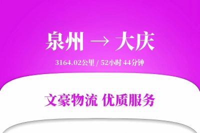 泉州到大庆航空货运-整箱空运-直达时效