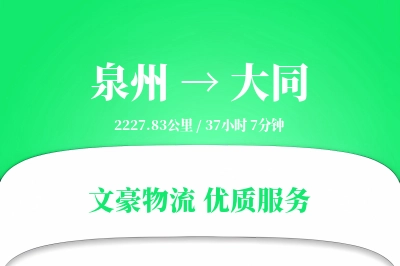泉州到大同航空货运-消费品空运-极速送达