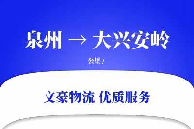 泉州到大兴安岭航空货运-整箱空运-专业航空物流