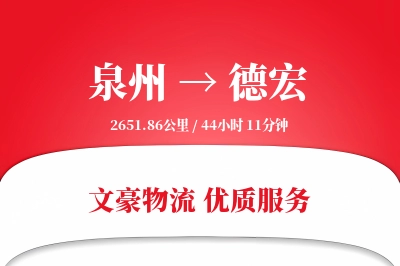 泉州到德宏航空货运-跨洲空运-定时接送
