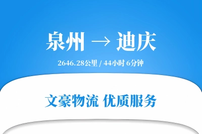 泉州到迪庆航空货运-普通空运-实时到达预估