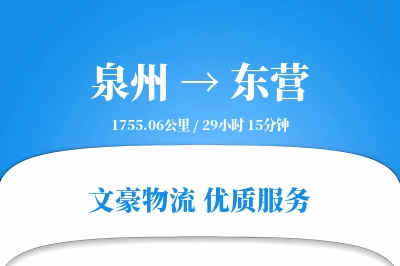 泉州到东营航空货运-小件空运-确保准时