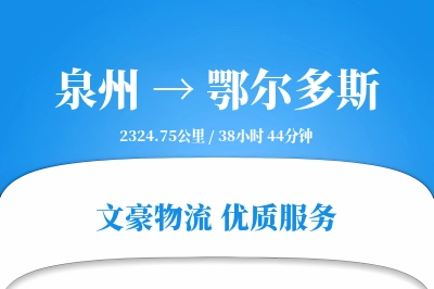 泉州到鄂尔多斯航空货运-配件空运-优先航班