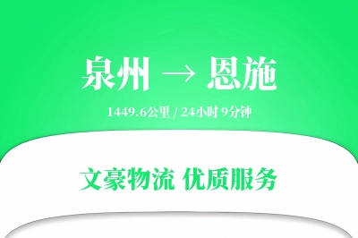 泉州到恩施航空货运-标书空运-空中快递