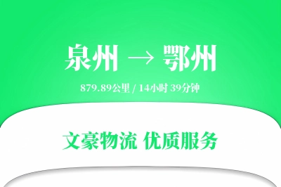 泉州到鄂州航空货运-专线空运-无额外费用
