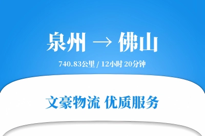 泉州到佛山航空货运-消费品空运-精准交付