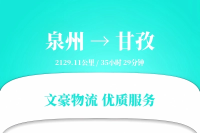 泉州到甘孜航空货运-全链条空运-提前到港