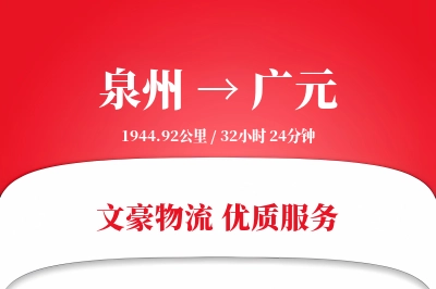 泉州到广元航空货运-特急空运-临时航班加速
