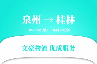泉州到桂林航空货运-直达空运-全国派送