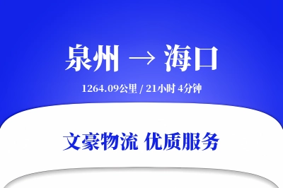泉州到海口航空货运-散货空运-定点空运